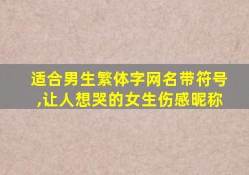 适合男生繁体字网名带符号,让人想哭的女生伤感昵称