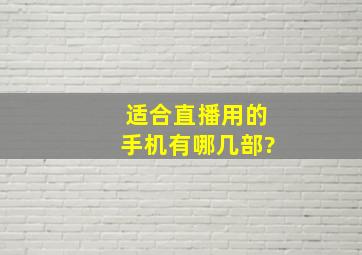 适合直播用的手机有哪几部?