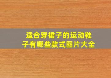 适合穿裙子的运动鞋子有哪些款式图片大全