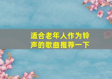 适合老年人作为铃声的歌曲推荐一下