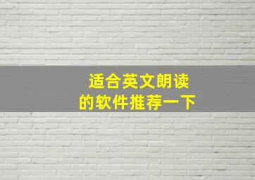 适合英文朗读的软件推荐一下