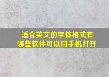 适合英文的字体格式有哪些软件可以用手机打开