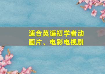 适合英语初学者动画片、电影电视剧