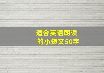 适合英语朗读的小短文50字