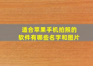 适合苹果手机拍照的软件有哪些名字和图片