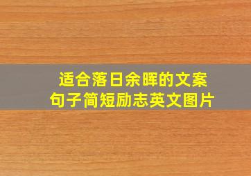 适合落日余晖的文案句子简短励志英文图片