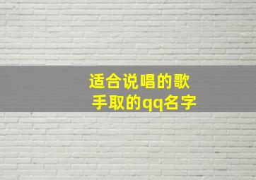 适合说唱的歌手取的qq名字