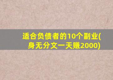 适合负债者的10个副业(身无分文一天赚2000)