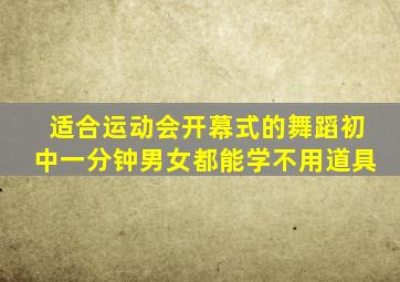 适合运动会开幕式的舞蹈初中一分钟男女都能学不用道具