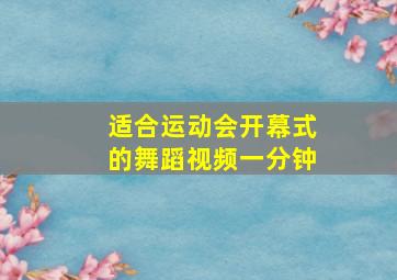 适合运动会开幕式的舞蹈视频一分钟