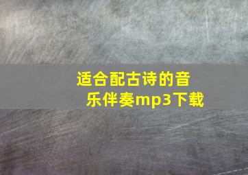 适合配古诗的音乐伴奏mp3下载