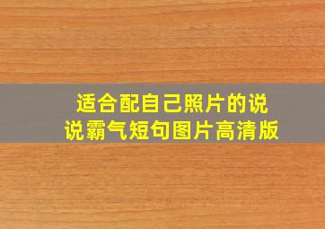 适合配自己照片的说说霸气短句图片高清版