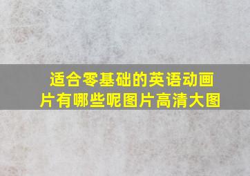 适合零基础的英语动画片有哪些呢图片高清大图