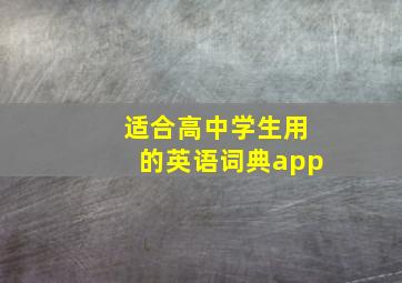 适合高中学生用的英语词典app