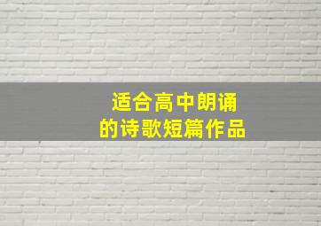 适合高中朗诵的诗歌短篇作品