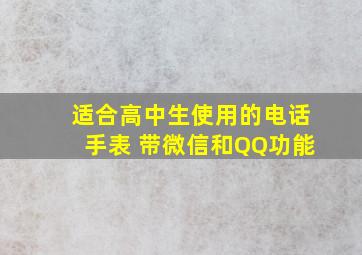 适合高中生使用的电话手表 带微信和QQ功能