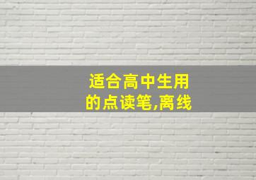 适合高中生用的点读笔,离线