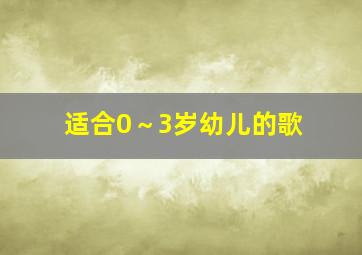 适合0～3岁幼儿的歌