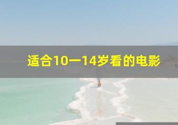 适合10一14岁看的电影