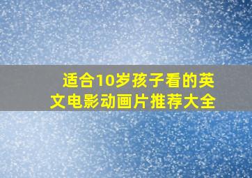 适合10岁孩子看的英文电影动画片推荐大全