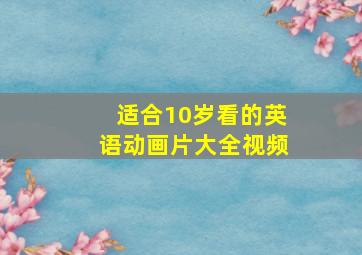 适合10岁看的英语动画片大全视频