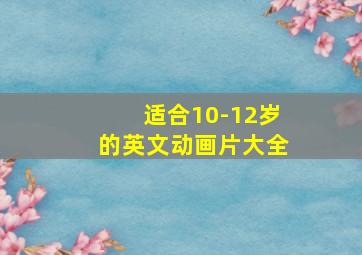 适合10-12岁的英文动画片大全