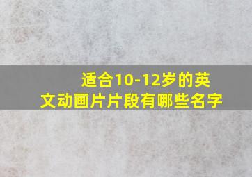 适合10-12岁的英文动画片片段有哪些名字