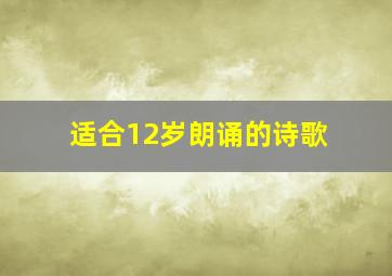 适合12岁朗诵的诗歌