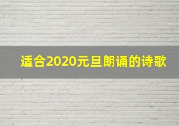 适合2020元旦朗诵的诗歌