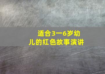 适合3一6岁幼儿的红色故事演讲