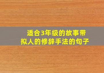 适合3年级的故事带拟人的修辞手法的句子