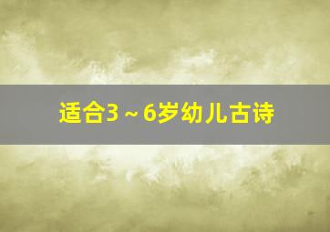 适合3～6岁幼儿古诗