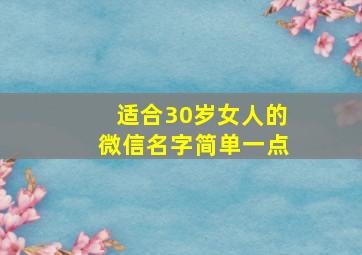 适合30岁女人的微信名字简单一点