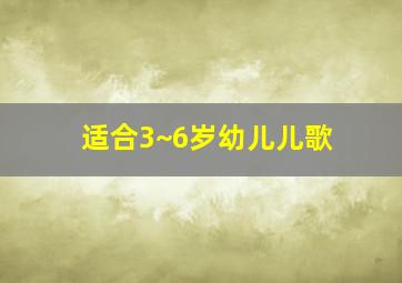 适合3~6岁幼儿儿歌