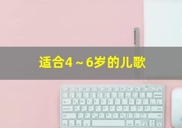 适合4～6岁的儿歌