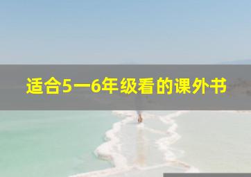 适合5一6年级看的课外书