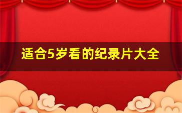 适合5岁看的纪录片大全