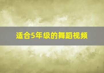 适合5年级的舞蹈视频