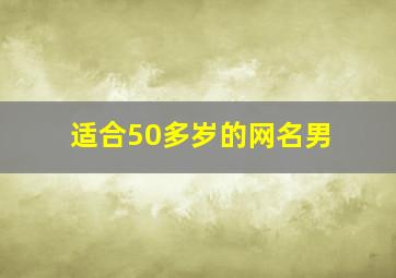 适合50多岁的网名男