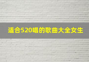 适合520唱的歌曲大全女生