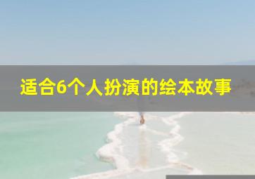 适合6个人扮演的绘本故事