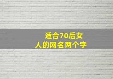 适合70后女人的网名两个字