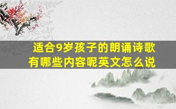 适合9岁孩子的朗诵诗歌有哪些内容呢英文怎么说