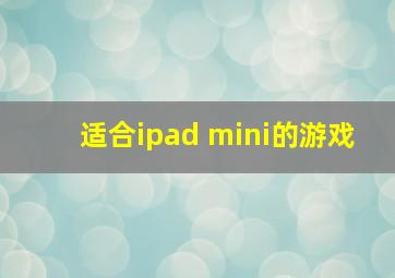 适合ipad mini的游戏