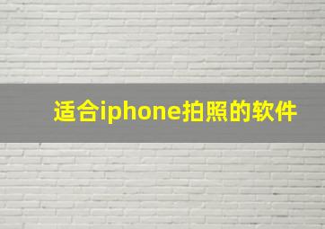 适合iphone拍照的软件