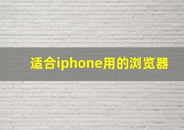 适合iphone用的浏览器