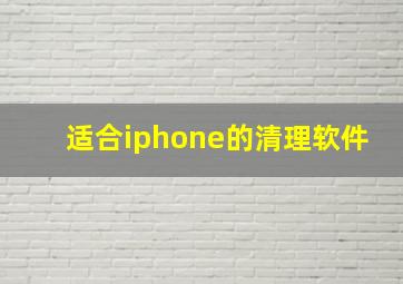 适合iphone的清理软件