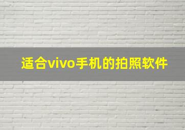 适合vivo手机的拍照软件