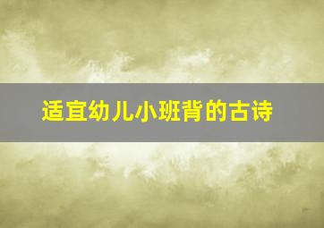 适宜幼儿小班背的古诗