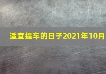 适宜提车的日子2021年10月